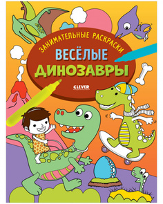 Раскраска Clever Занимательные раскраски. Весёлые динозавры