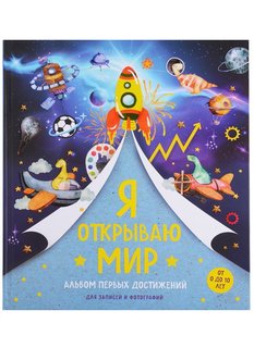 Книга Я открываю мир. Альбом первых достижений (синий) Эксмо
