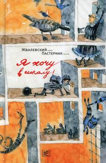 Книга Я хочу в школу! Время