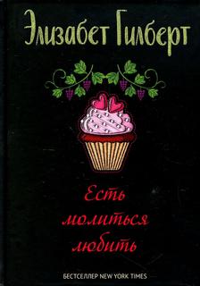 Книга Есть, молиться, любить Рипол Классик