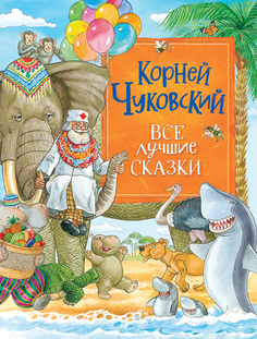 Книга Все лучшие сказки Росмэн