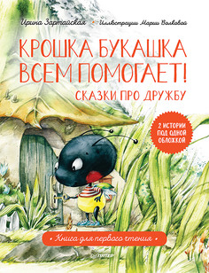 Книга Крошка Букашка всем помогает! Сказки про дружбу. Книга для первого чтения ПИТЕР