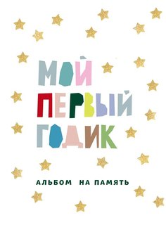 Книга Мой первый годик. Альбом на память (белый со звездочками) Эксмо