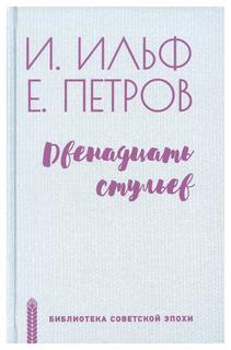 Книга Двенадцать стульев Вече