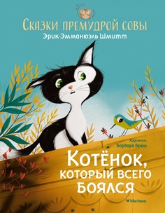 Книга Котёнок, который всего боялся. Сказки премудрой совы Махаон