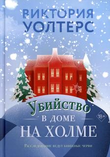 Книга Убийство в доме на холме Рипол Классик