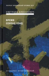 Книга Время секонд хэнд 9-е изд.