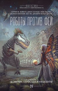 Книга Роботы против фей АСТ