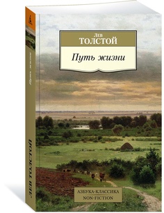 Книга Путь жизни Азбука