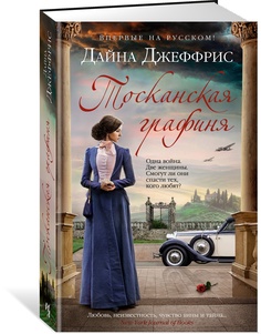 Книга Тосканская графиня Азбука