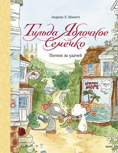 Книга Тильда Яблочное Семечко. Погоня за удачей