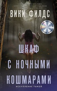 Книга Шкаф с ночными кошмарами АСТ