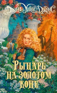 Книга Рыцарь на золотом коне Азбука