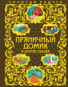 Книга Пряничный домик и другие сказки Эксмо