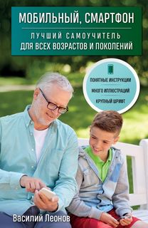 Книга Мобильный, смартфон. Лучший самоучитель для всех возрастов и поколений Эксмо