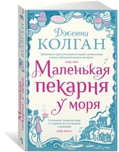 Книга Маленькая пекарня у моря Азбука