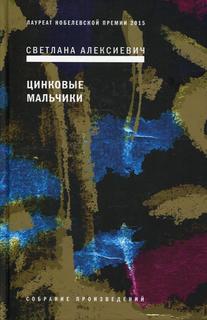 Книга Цинковые мальчики 7-е изд. Время