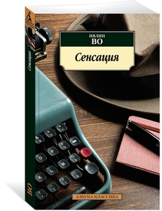 Книга Сенсация Азбука