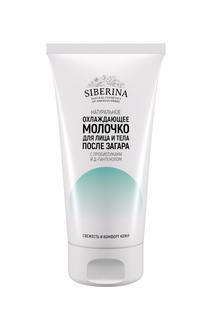 Охлаждающее молочко для лица и тела после загара Siberina заживляет и успокаивает, 150 мл