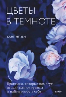 Книга Цветы в темноте. Практики, которые помогут исцелиться от травмы и найти опору…