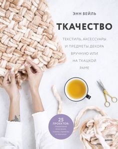 Книга Ткачество. Текстиль, аксессуары и предметы декора вручную или на ткацкой раме