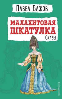 Книга Малахитовая шкатулка. Сказы (ил. Т. Ляхович) Эксмо