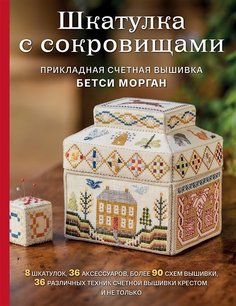 Книга Шкатулка с сокровищами. Прикладная счетная вышивка Бетси Морган Эксмо