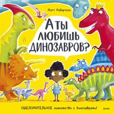 Книга А ты любишь динозавров?