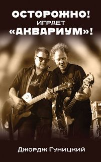 Книга Осторожно! Играет Аквариум! Эксмо