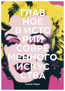 Книга Главное в истории современного искусства. Ключевые работы, темы, направлени...