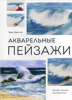 Книга Акварельные пейзажи. Основы, техники, эксперименты