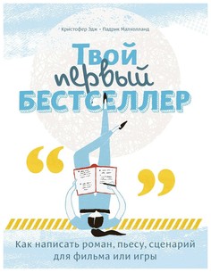Книга Манн, Иванов и Фербер Эдж К., Малхолланд П. «Твой первый бестселлер»