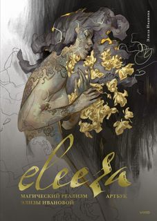 Книга Eleeza. Магический реализм Элизы Ивановой. Артбук