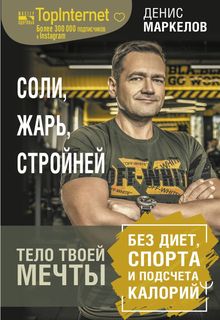 Книга Соли, жарь, стройней. Тело твоей мечты без диет, спорта и подсчета калорий АСТ