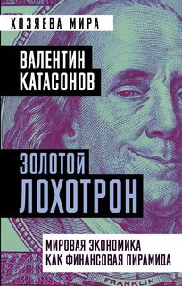Книга Золотой лохотрон. Мировая экономика как финансовая пирамида Родина Издательство ООО