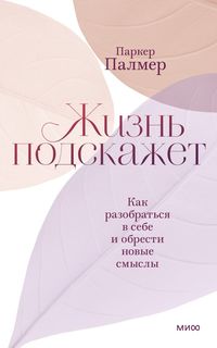 Книга Жизнь подскажет. Как разобраться в себе и обрести новые смыслы