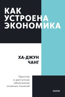 Книга Как устроена экономика. Покетбук нов.