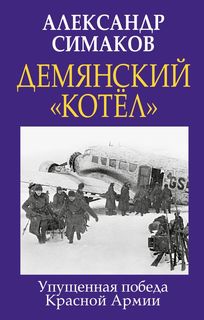 Книга Демянский «котел». Упущенная победа Красной Армии Яуза