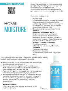 Шампунь TEFIA увлажняющий для сухих и вьющихся волос 300мл, Линия MYCARE Moisture