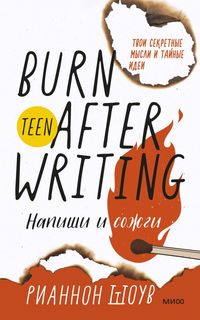 Книга Напиши и сожги. Твои секретные мысли и тайные идеи