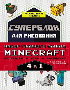 Книга Набор для главного фаната Minecraft. 4 в 1. Игры, раскраски, рисование… Эксмо