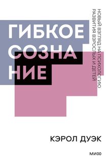Книга Гибкое сознание. Покетбук