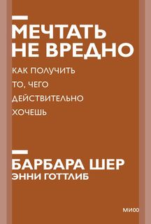 Книга Мечтать не вредно. Как получить то, чего действительно хочешь. Покетбук нов.