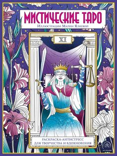 Книга Мистические таро. Раскраска-антистресс для творчества и вдохновения Эксмо