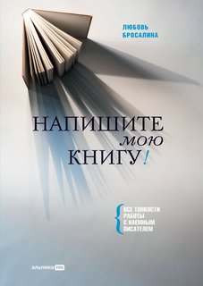 Книга Напишите мою книгу! Все тонкости работы с наемным писателем Альпина Паблишер