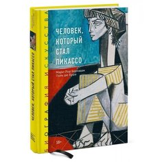 Книга Биография искусства. Человек, который стал Пикассо