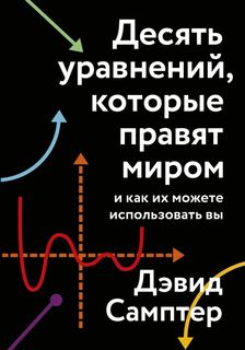 Книга Десять уравнений, которые правят миром. И как их можете использовать вы