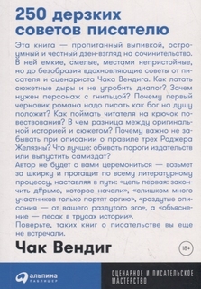 Книга 250 дерзких советов писателю Альпина Паблишер