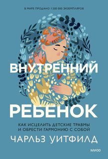 Книга Внутренний ребенок. Как исцелить детские травмы и обрести гармонию с собой