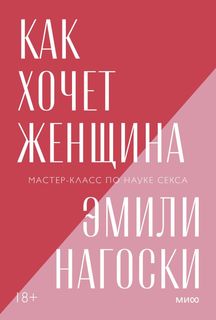 Книга Как хочет женщина. Мастер-класс по науке секса. Покетбук нов.